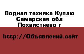 Водная техника Куплю. Самарская обл.,Похвистнево г.